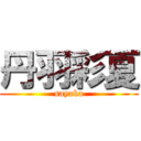 丹羽彩夏 (sayaka)