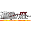進擊の旺~ (attack on titan)
