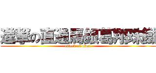 進撃の直通馬銀葛翔珠鐵 (attack on titan)
