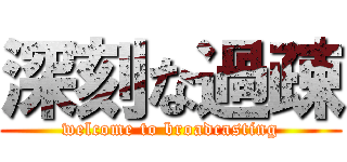 深刻な過疎 (welcome to broadcasting)