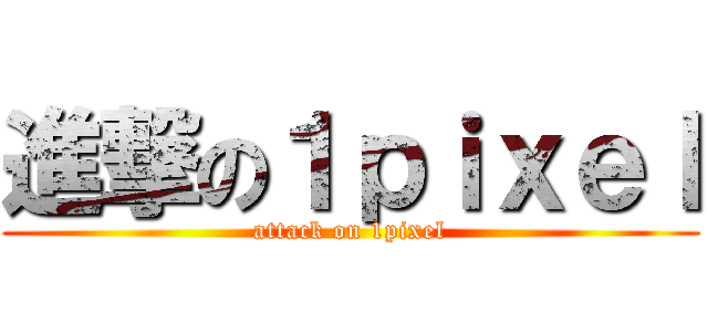 進撃の１ｐｉｘｅｌ (attack on 1pixel)
