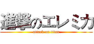 進撃のエレミカ (attack on titan)