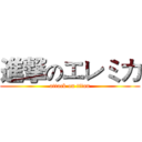 進撃のエレミカ (attack on titan)