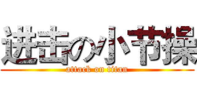 进击の小节操 (attack on titan)
