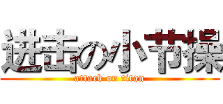 进击の小节操 (attack on titan)