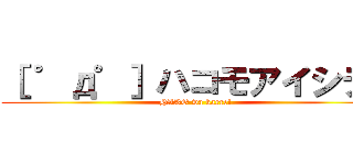 ［ ゜д゜］ハコモアイシテ！ (HAKO wa kaere!)