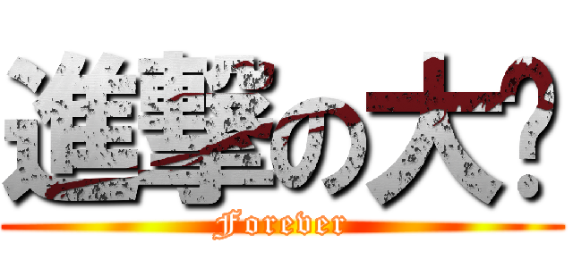 進撃の大ㄟ (Forever)