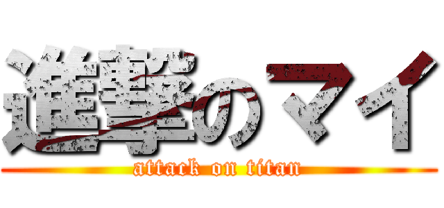 進撃のマイ (attack on titan)