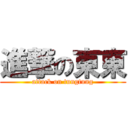 進撃の東東 (attack on tungtung)