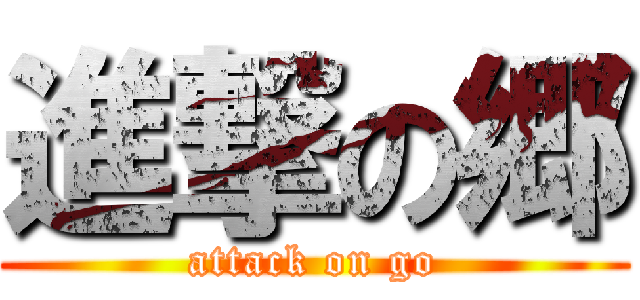 進撃の郷 (attack on go)