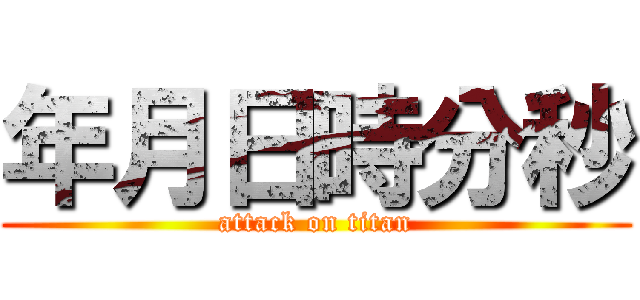 年月日時分秒 (attack on titan)