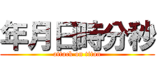 年月日時分秒 (attack on titan)