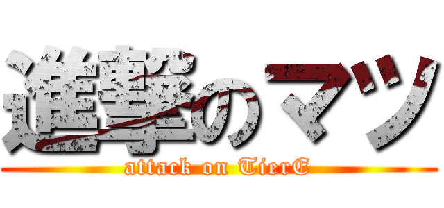 進撃のマツ (attack on TierE)