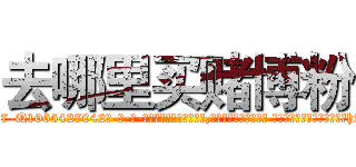 去哪里买赌博粉 (去哪里买赌博粉【电-话151x68344x817-Q1065427042元-吉-药-业】我们做的是长期生意,靠的是老客户长期支持 去哪里买赌博粉在发表了一篇http://sngk.net/4Uh3n0

参考消息网我们做的是长期生意,靠的是老客户长期支持也许我们早该意识到，就连鲍勃·霍斯金斯（金球奖戏剧类电影男主角 
)