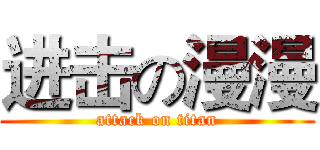 进击の漫漫 (attack on titan)