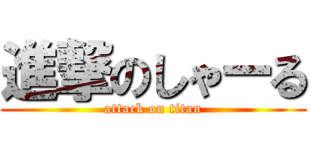 進撃のしゃーる (attack on titan)