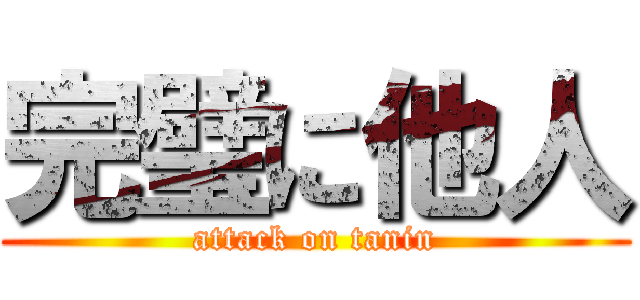 完璧に他人 (attack on tanin)