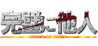 完璧に他人 (attack on tanin)