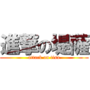 進撃の堤薩 (attack on tisa)