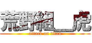 荒野組＿虎 (attack on titan)