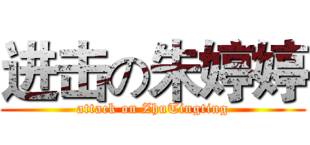 进击の朱婷婷 (attack on ZhuTingting)