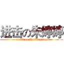 进击の朱婷婷 (attack on ZhuTingting)
