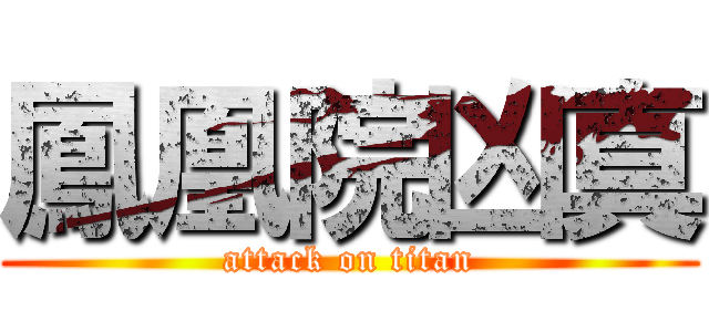 鳳凰院凶真 (attack on titan)