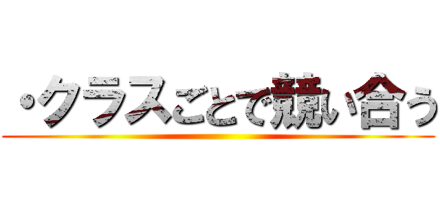 ・クラスごとで競い合う ()
