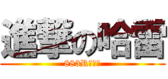 進撃の哈雷 (883Rの逆襲)