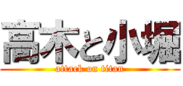 高木と小堀 (attack on titan)