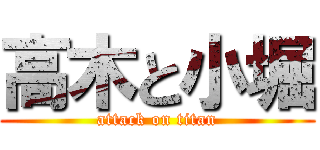 高木と小堀 (attack on titan)