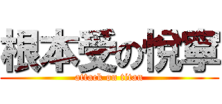 根本受の悅寧 (attack on titan)