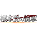 根本受の悅寧 (attack on titan)