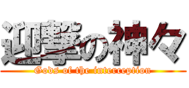 迎撃の神々 (Gods of the interception)
