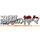 迎撃の神々 (Gods of the interception)