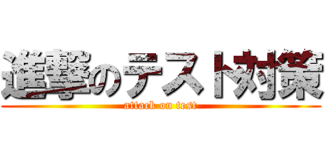 進撃のテスト対策 (attack on test)