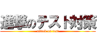 進撃のテスト対策 (attack on test)