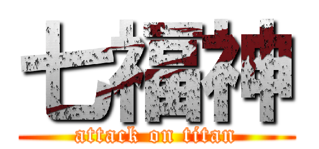 七福神 (attack on titan)
