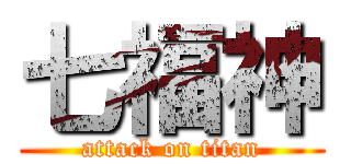 七福神 (attack on titan)
