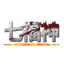 七福神 (attack on titan)