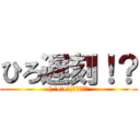 ひろ遅刻！？ (( ´•ω•`)۶ﾖｯｼｬ)