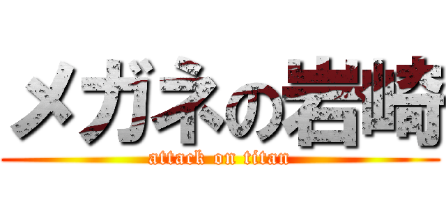 メガネの岩崎 (attack on titan)