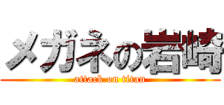 メガネの岩崎 (attack on titan)