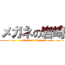 メガネの岩崎 (attack on titan)