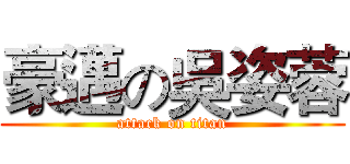 豪邁の吳姿蓉 (attack on titan)
