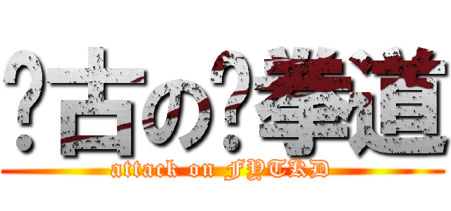 宽古の跆拳道 (attack on FYTKD)