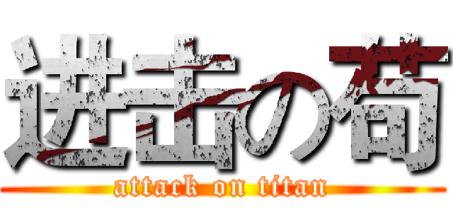 进击の苟 (attack on titan)