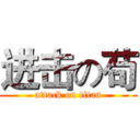 进击の苟 (attack on titan)