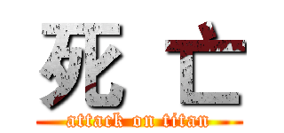死  亡 (attack on titan)