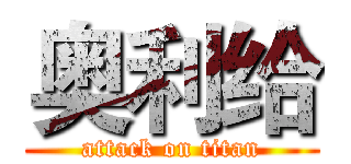 奥利给 (attack on titan)